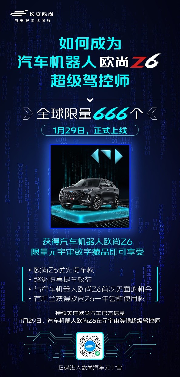 搭载高阶智能与动力,汽车机器人欧尚Z6还有新年礼物要上线