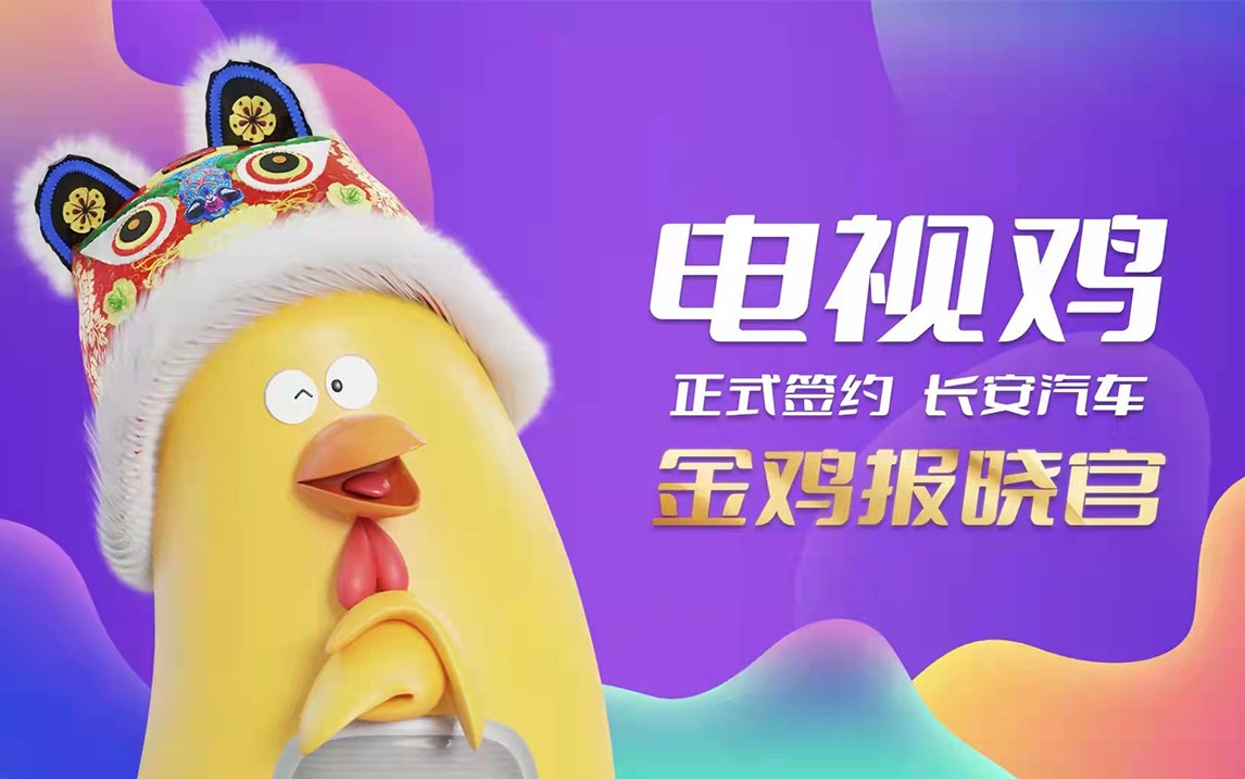 正式官宣!电视鸡今起就任长安汽车“金鸡报晓官”