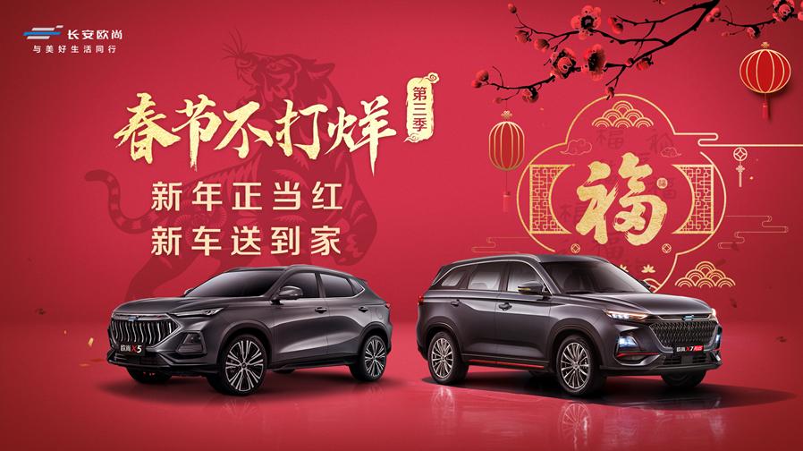 虎年新春,温暖出击,欧尚汽车为用户送新车到家