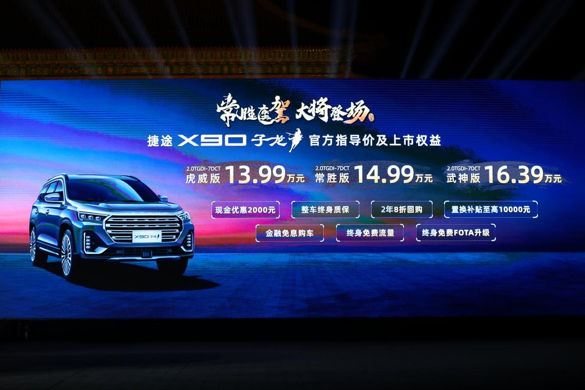 捷途X90子龙标配鲲鹏动力2.0T澎湃上市 售13.99-16.39万元