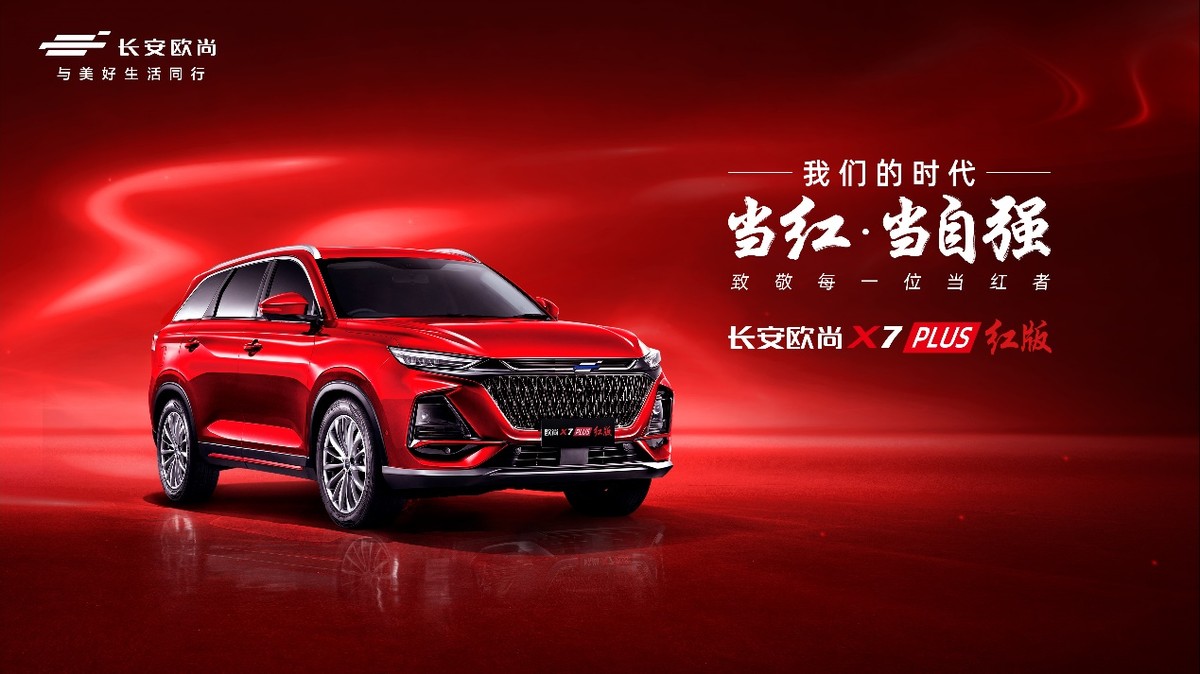 配全场景OnStyle3.0+智控车机系统,欧尚X7 PLUS红版限量777辆上市