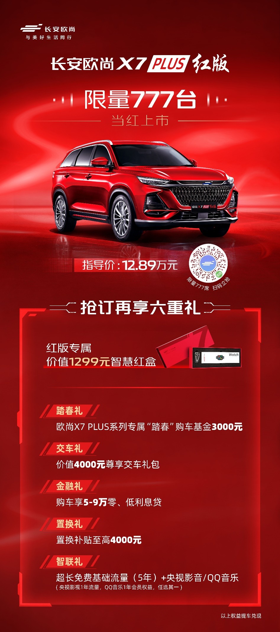 配全场景OnStyle3.0+智控车机系统,欧尚X7 PLUS红版限量777辆上市