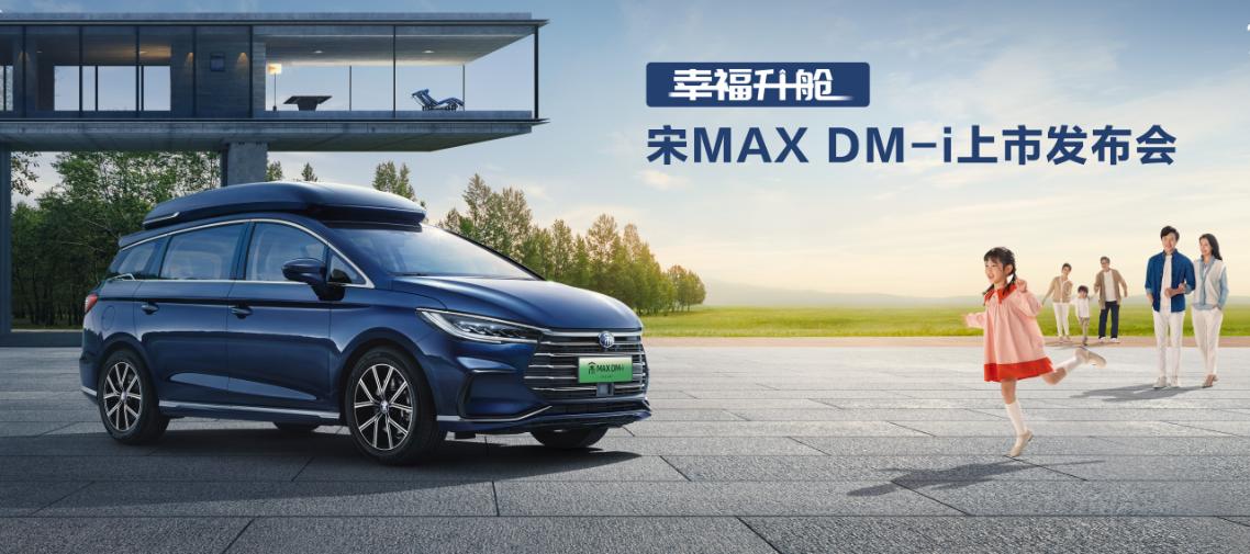 幸福一“部”到位!宋MAX DM-i上市售价14.58万元起