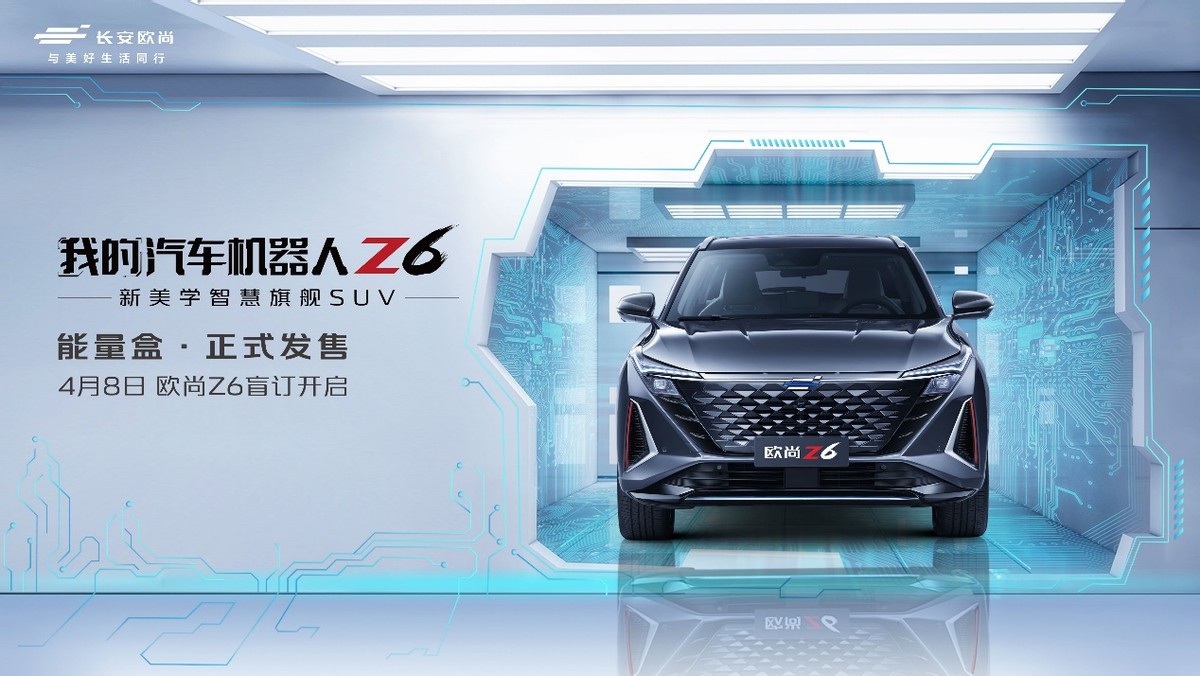 4月8日福利满满,15万级的欧尚Z6盲订开启即将燃爆直播间
