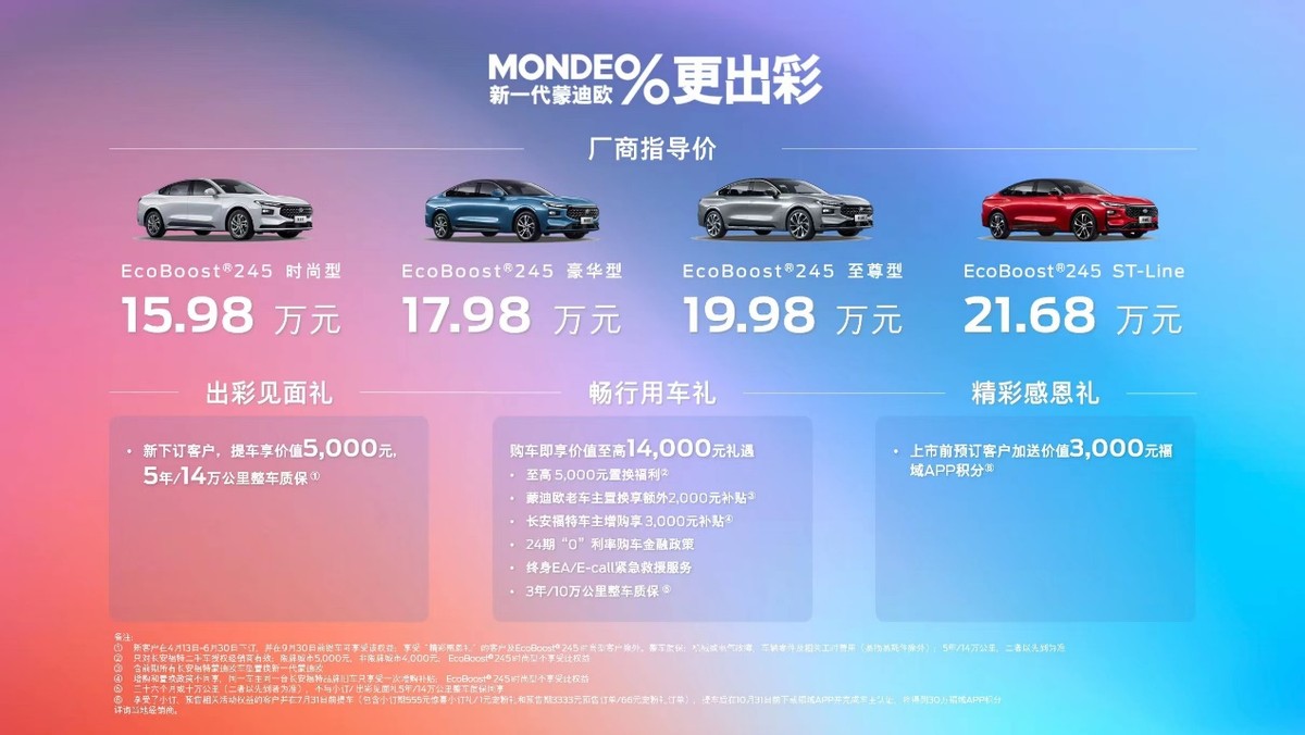 诚意双驱新一代蒙迪欧正式上市 售15.98万元-21.68万元