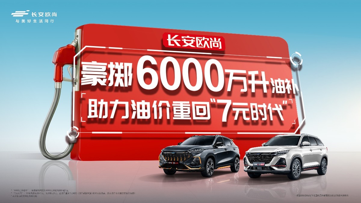 6000万升油补,抽国潮电器!首届欧尚汽车云尚购车节诚意满满