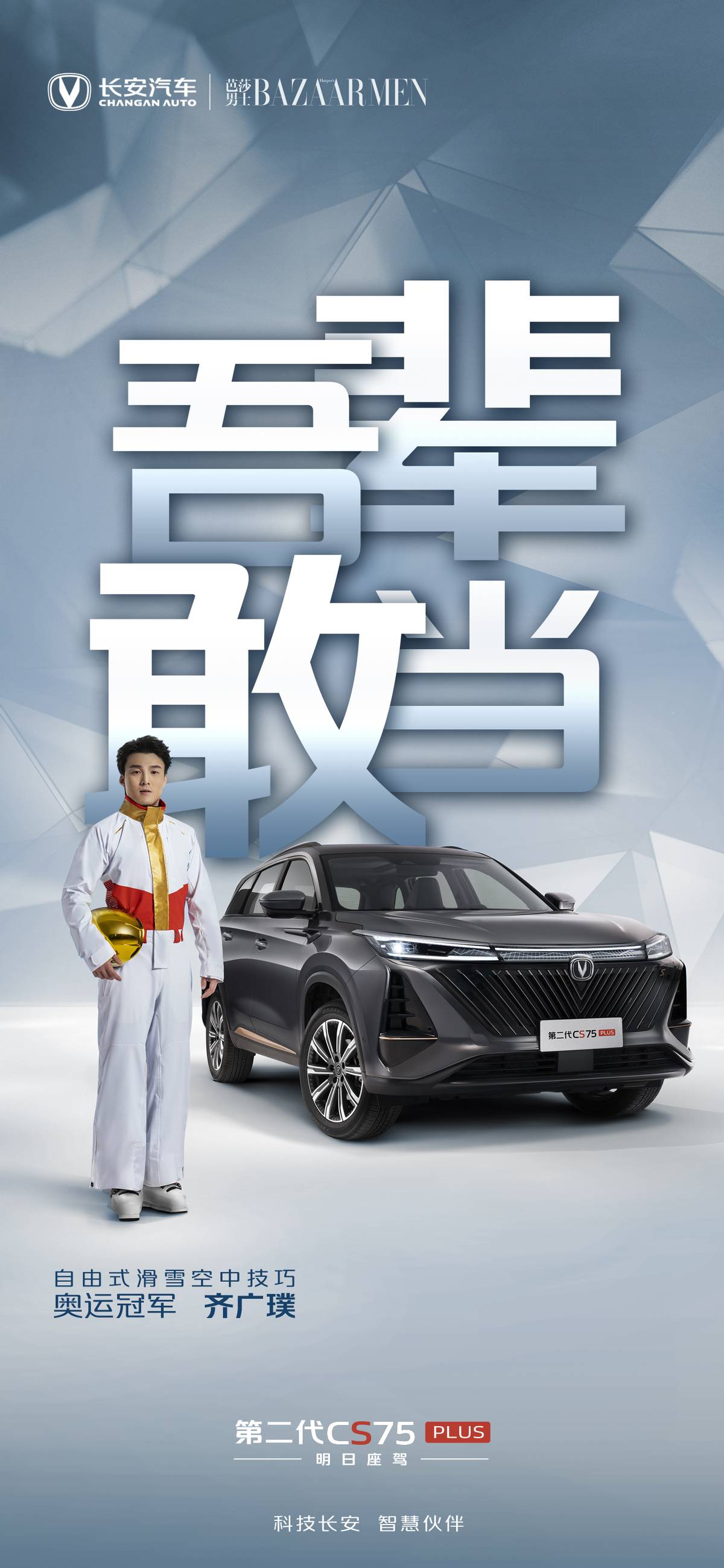 长安汽车发布CS75全新品牌主张:吾辈 敢当