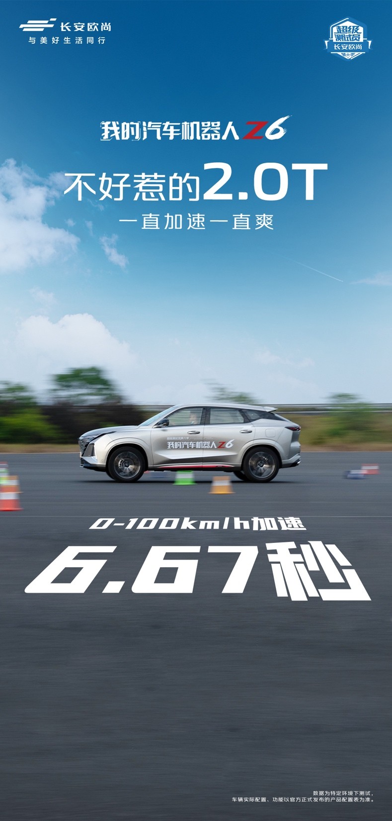 不好惹的2.0T,欧尚Z6零百加速6秒级、时速可达231公里