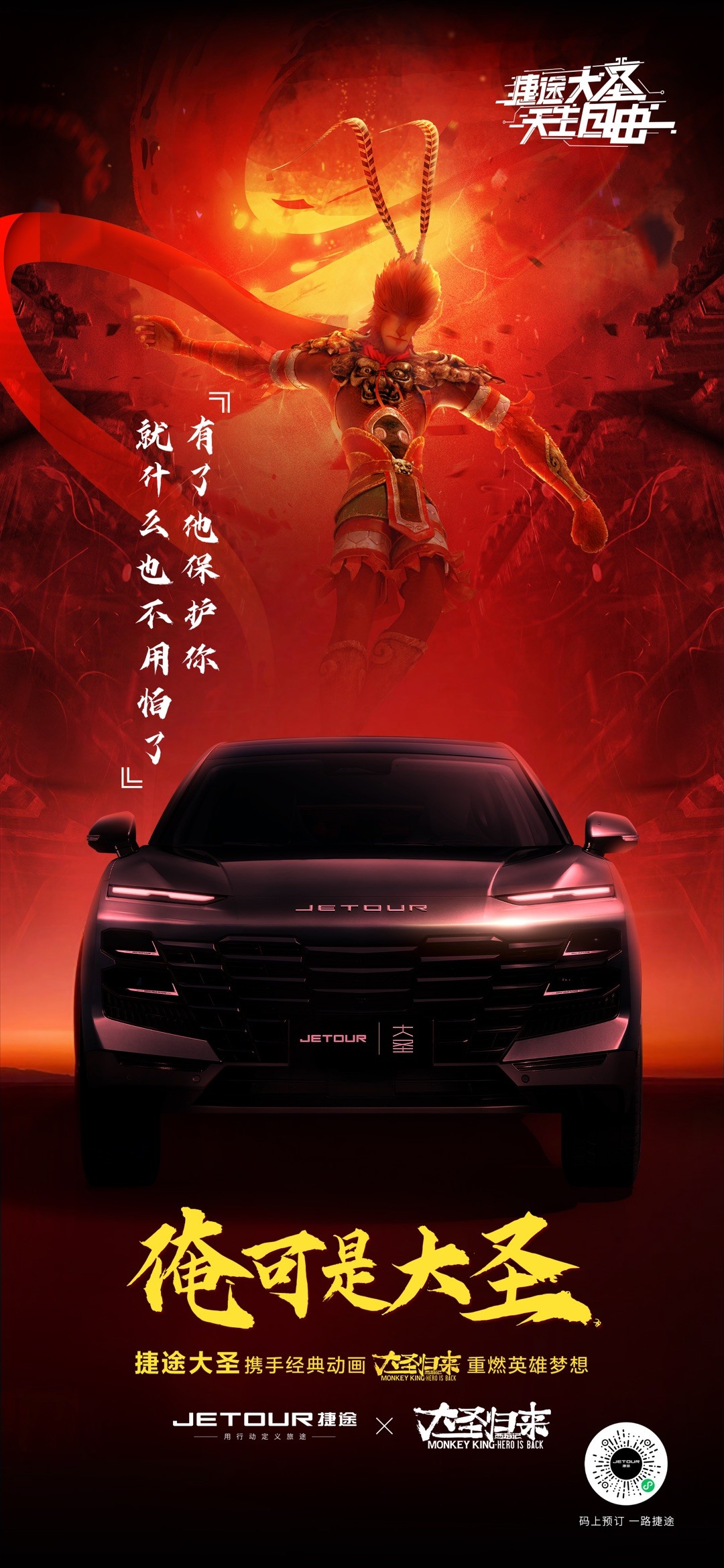 永远年轻,无惧无畏!捷途大圣与《大圣归来》发布联名IP