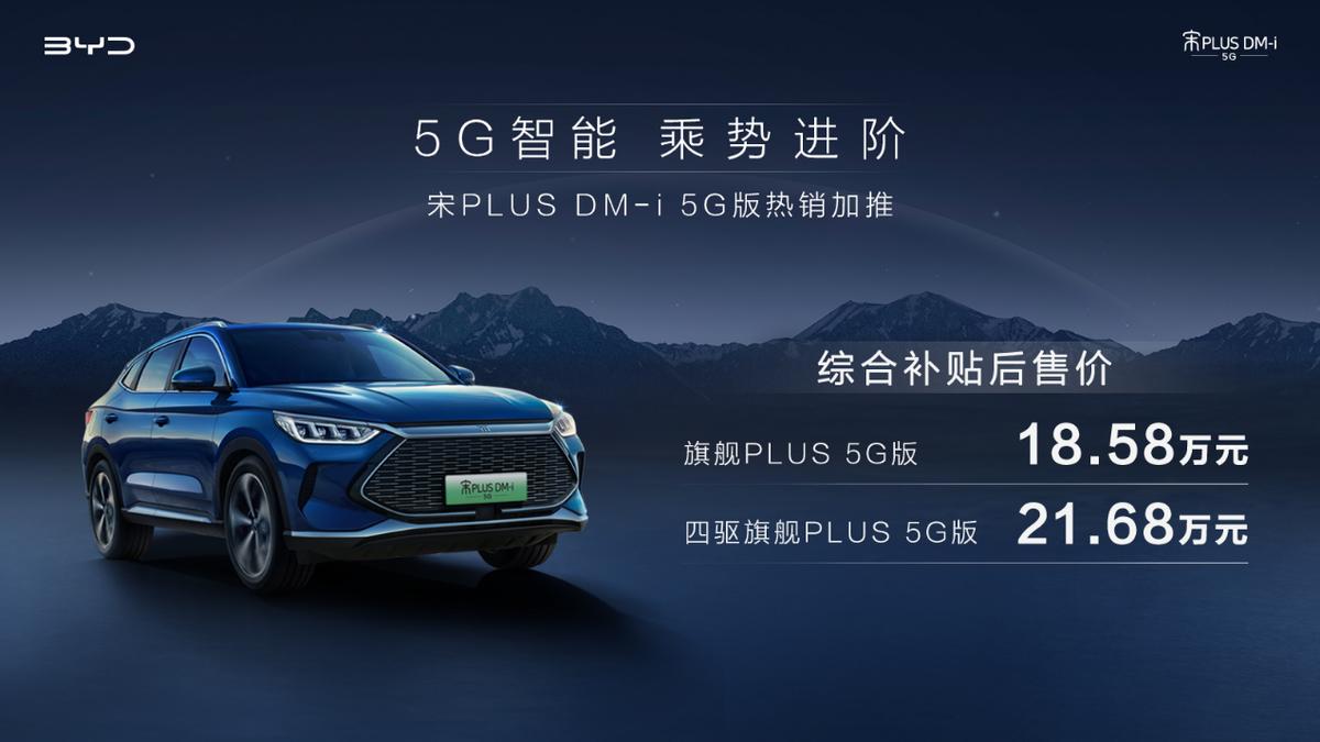 想用户所想,及用户所及,宋PLUS DM-i 5G版热销加推