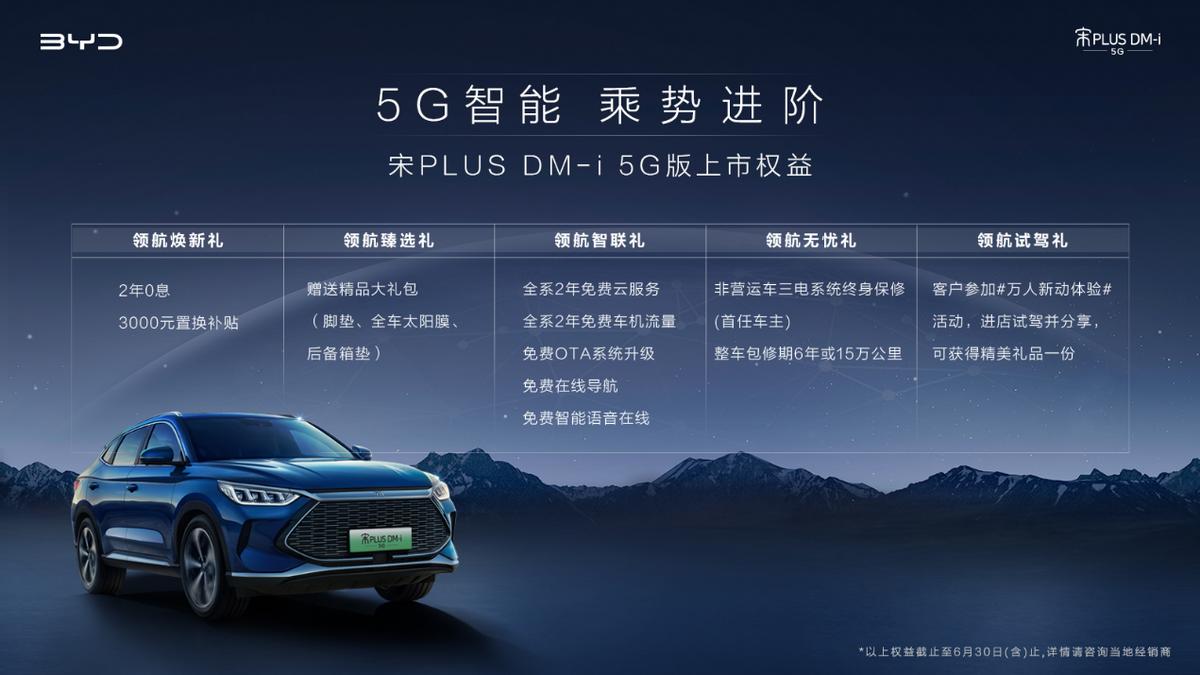 想用户所想,及用户所及,宋PLUS DM-i 5G版热销加推