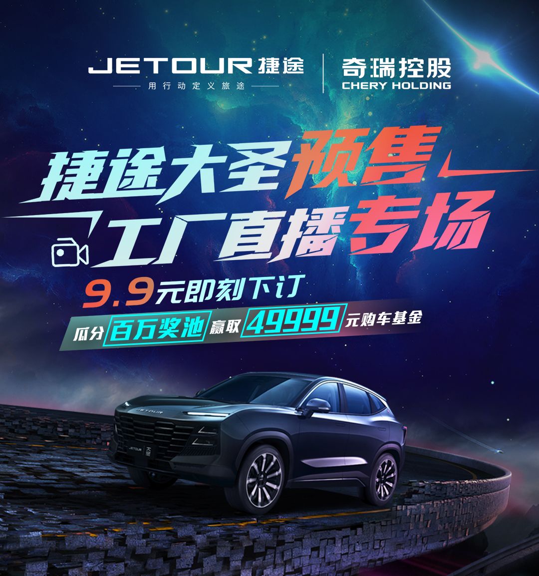 捷途汽车520福利大派送 百万奖池嗨翻直播间