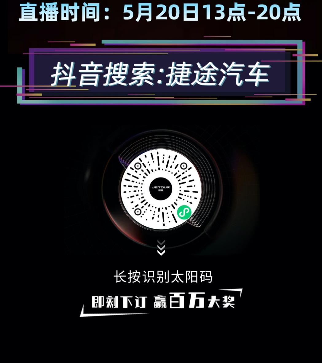 捷途汽车520福利大派送 百万奖池嗨翻直播间