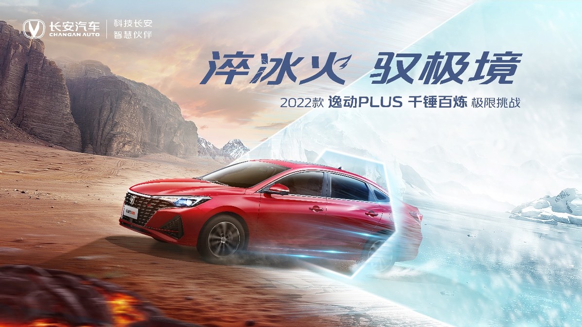 80℃瞬时极限温差挑战,2022款逸动PLUS解锁家轿品质新高度