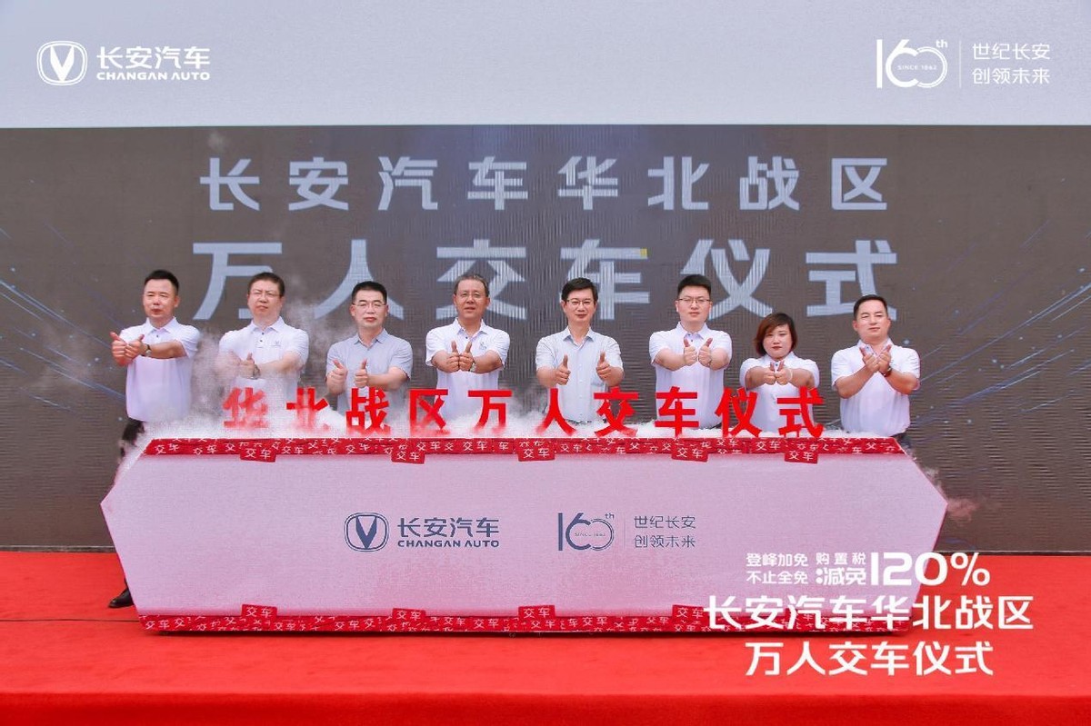 登峰加免 不止全免|长安汽车华北战区万人交车仪式落幕