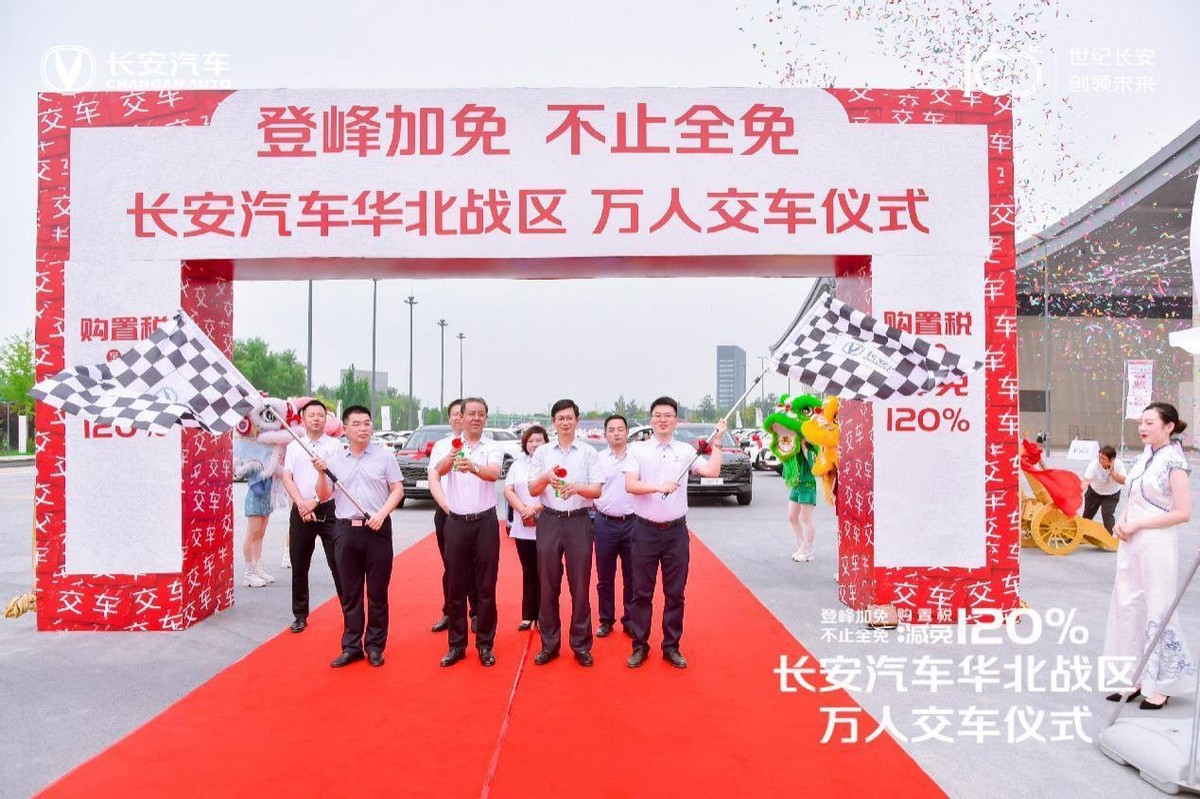 登峰加免 不止全免|长安汽车华北战区万人交车仪式落幕
