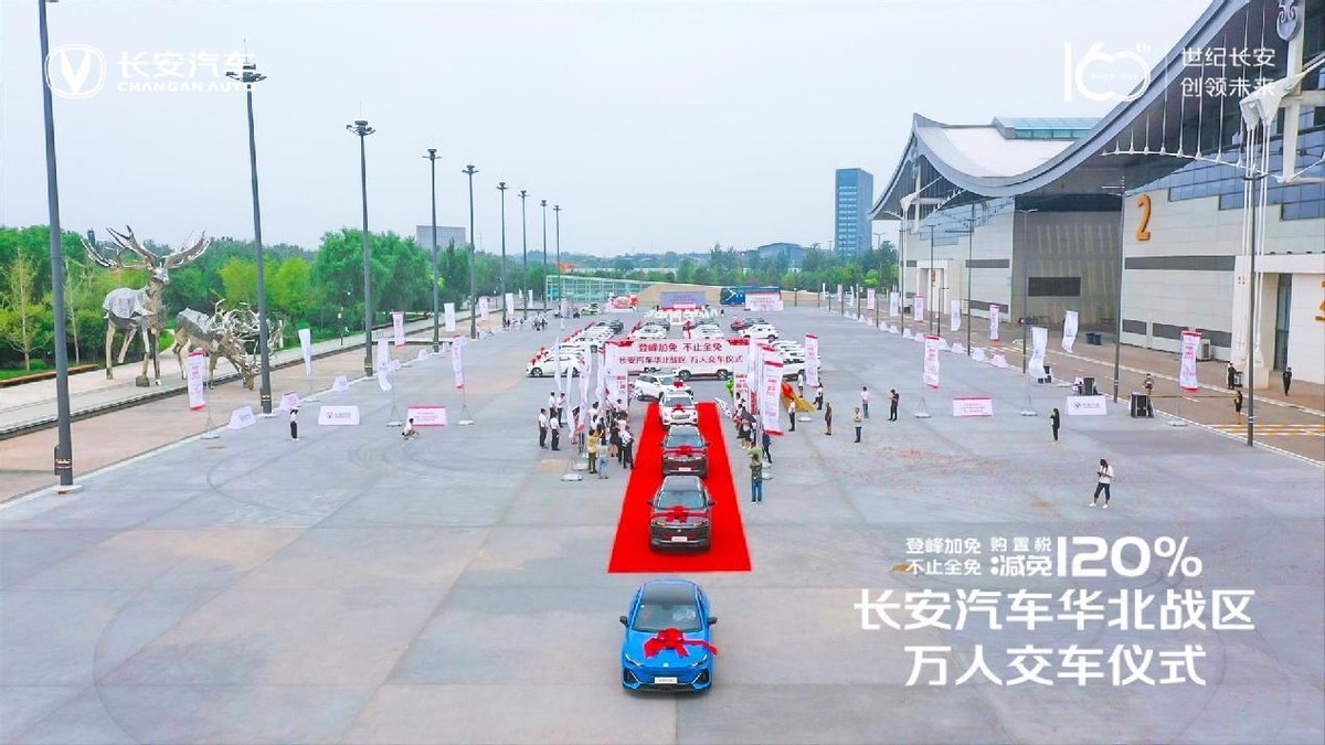 登峰加免 不止全免|长安汽车华北战区万人交车仪式落幕