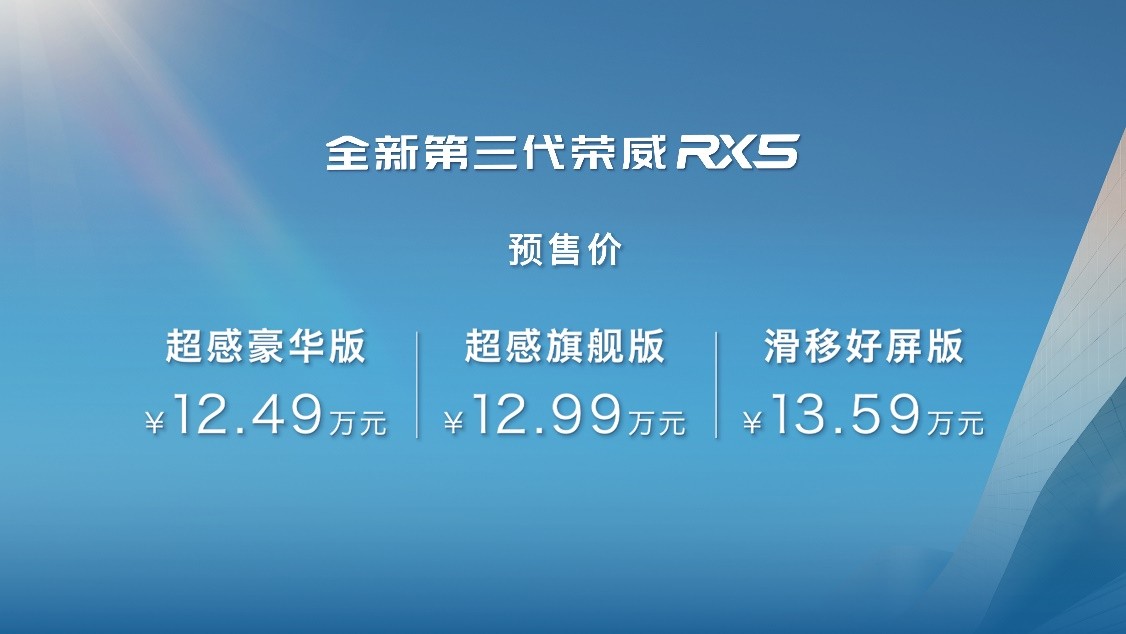 “冠军座驾”12.49万起,全新第三代荣威RX5/超混eRX5开启预售