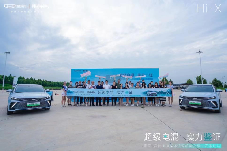 超级电混 实力鉴证 帝豪L雷神Hi·X媒体试驾超能之旅