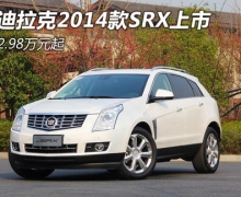 2014SRX 42.98Ԫ