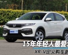 15SUV XR-V幺±׼