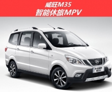 5.58Ԫ߶MPV M35ʽ