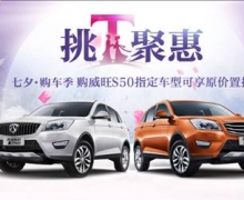 在最美的瞬间与你相驭 威旺S50爱的馈赠