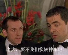 憨豆特工最信赖的汽车品牌竟然是它!