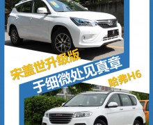 于细微处见真章宋盖世升级版对比哈弗H6