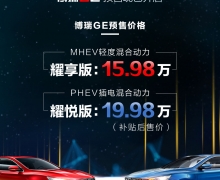 GEʽԤ MHEVҫ15.98ԪPHEVҫð19.98Ԫ