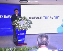 奋进新征程,再创新辉煌! 欧尚汽车产品新战略布局发布会