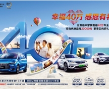 比亚迪宋家族喜迎40万车主 奏响幸福欢乐“宋”