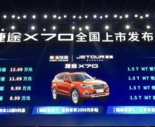 宽体智能SUV——捷途X70正式上市 6.99万起售