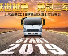 跃进越勇 上汽跃进2019款新品区域上市品鉴会即将开启