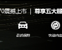 售价9.28万元-13.98万元 长安凯程F70创 “双料纪录”全球同步上市
