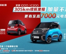 加量不加价!宝骏新能源推出305km续航版本车型