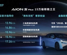 AION S Plusۼ13.96~17.26Ԫ