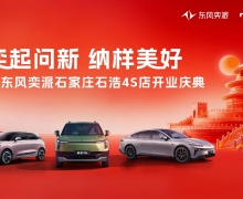 东风奕派石家庄石浩 4S 店盛大开业