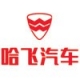 哈飞 哈飞
