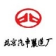 北汽制造 北汽制造